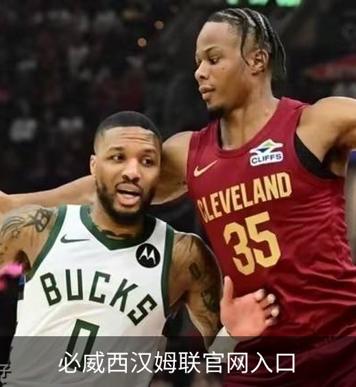 必威西汉姆联官网入口介绍